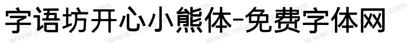 字语坊开心小熊体字体转换