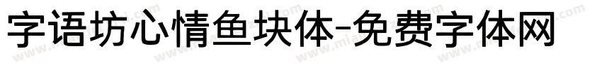 字语坊心情鱼块体字体转换