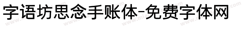 字语坊思念手账体字体转换