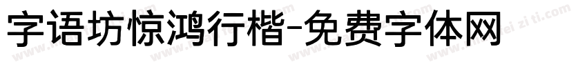字语坊惊鸿行楷字体转换