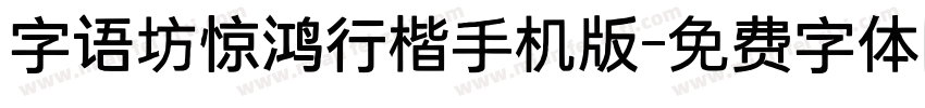 字语坊惊鸿行楷手机版字体转换