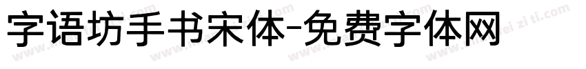 字语坊手书宋体字体转换