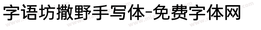 字语坊撒野手写体字体转换