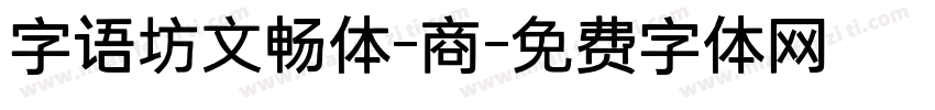字语坊文畅体-商字体转换