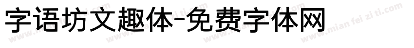 字语坊文趣体字体转换