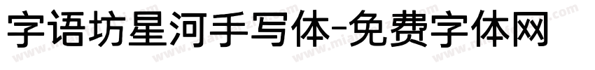 字语坊星河手写体字体转换