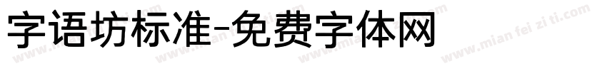 字语坊标准字体转换