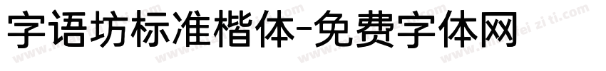 字语坊标准楷体字体转换