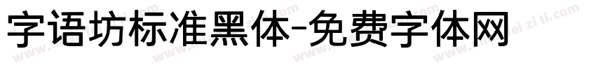 字语坊标准黑体字体转换