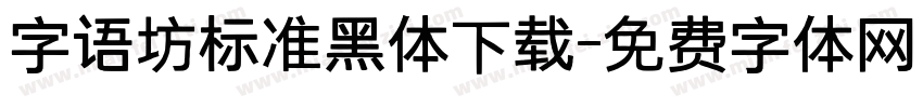 字语坊标准黑体下载字体转换