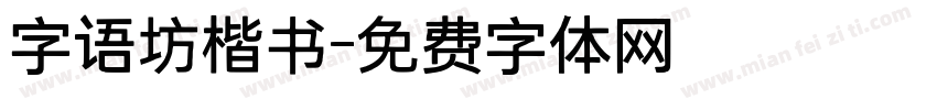 字语坊楷书字体转换 字语坊楷书字体转换