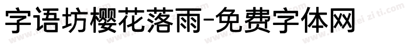 字语坊樱花落雨字体转换