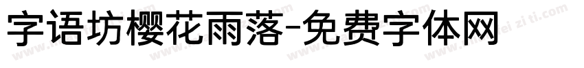 字语坊樱花雨落字体转换
