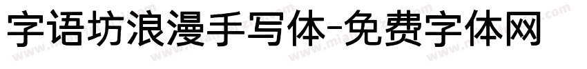 字语坊浪漫手写体字体转换