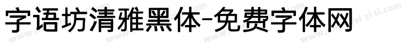 字语坊清雅黑体字体转换