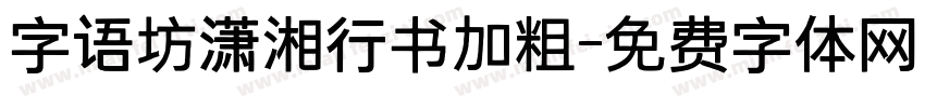 字语坊潇湘行书加粗字体转换
