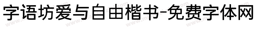 字语坊爱与自由楷书字体转换