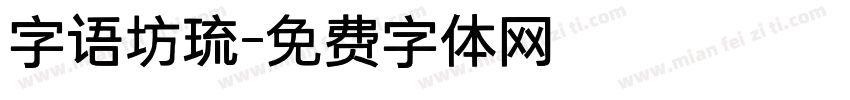 字语坊琉字体转换