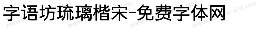 字语坊琉璃楷宋字体转换