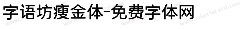 字语坊瘦金体字体转换