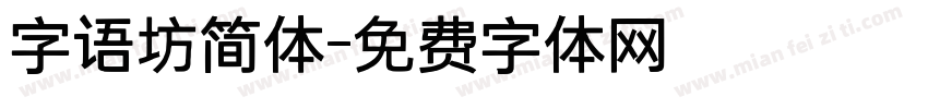 字语坊简体字体转换