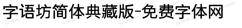 字语坊简体典藏版字体转换