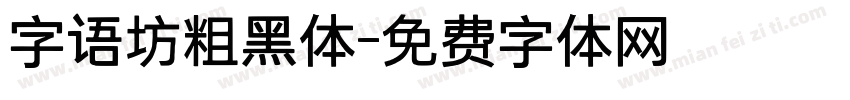 字语坊粗黑体字体转换