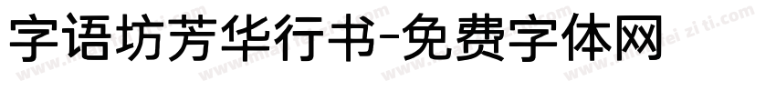 字语坊芳华行书字体转换