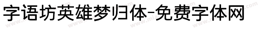 字语坊英雄梦归体字体转换