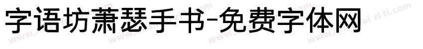 字语坊萧瑟手书字体转换