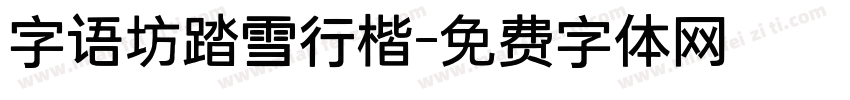 字语坊踏雪行楷字体转换