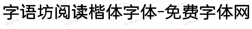 字语坊阅读楷体字体字体转换