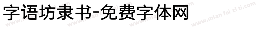 字语坊隶书字体转换