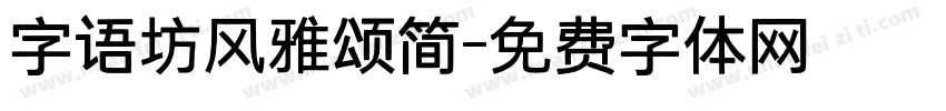 字语坊风雅颂简字体转换
