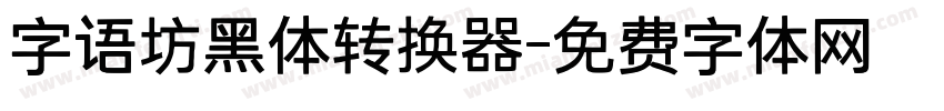 字语坊黑体转换器字体转换