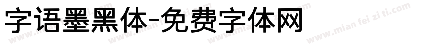 字语墨黑体字体转换