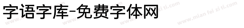 字语字库字体转换