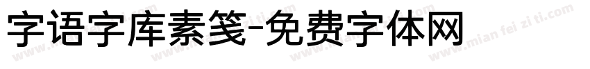 字语字库素笺字体转换