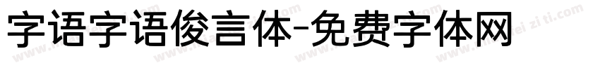 字语字语俊言体字体转换