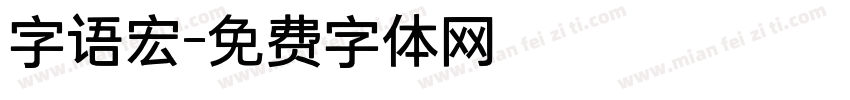 字语宏字体转换