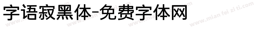 字语寂黑体字体转换