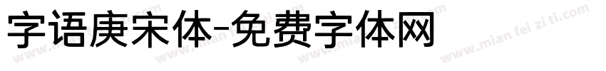 字语庚宋体字体转换