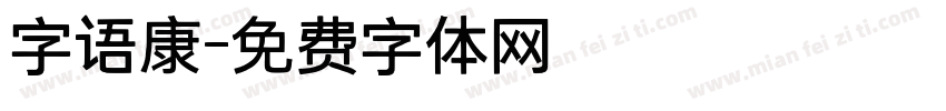 字语康字体转换