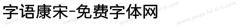 字语康宋字体转换