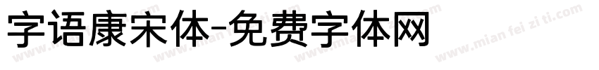 字语康宋体字体转换