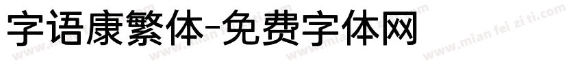 字语康繁体字体转换