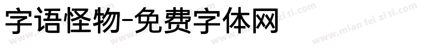 字语怪物字体转换