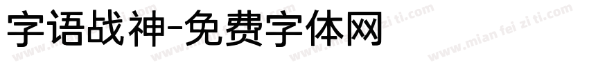 字语战神字体转换