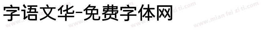 字语文华字体转换