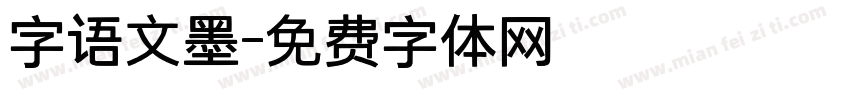 字语文墨字体转换
